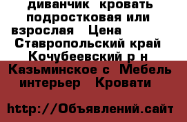 диванчик -кровать подростковая или  взрослая › Цена ­ 2 000 - Ставропольский край, Кочубеевский р-н, Казьминское с. Мебель, интерьер » Кровати   